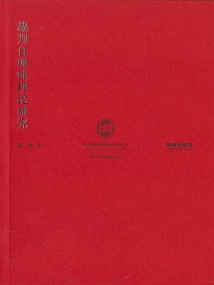 cover image of 裁判合理性理论研究(Theoretical Research on Judgement Rationality)